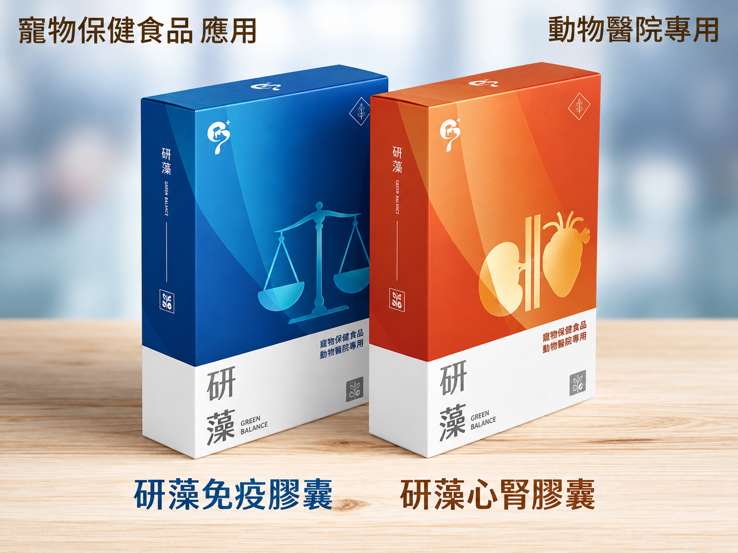 研藻寵物保健膠囊雙系列