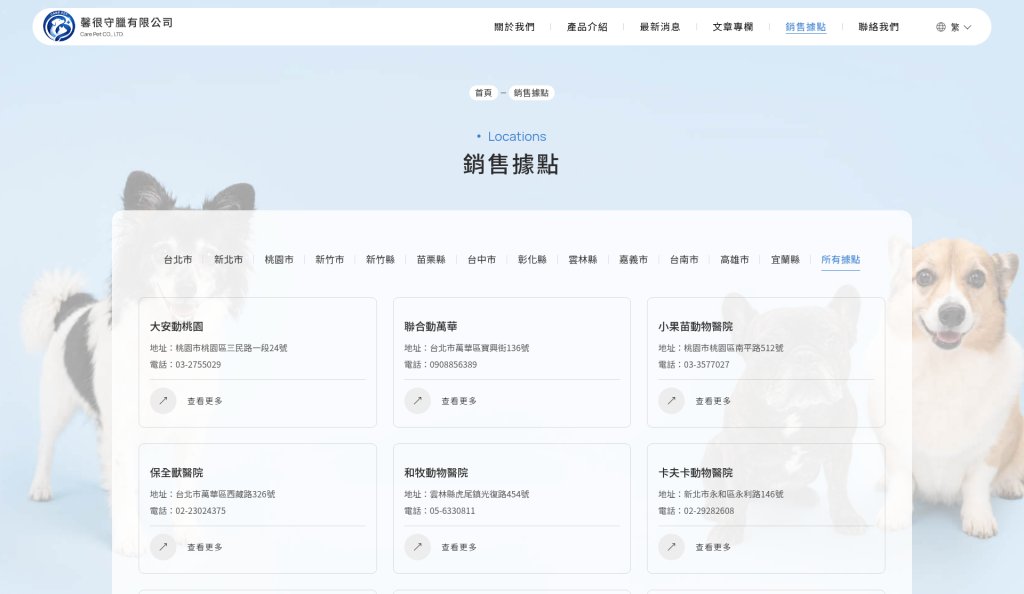 全台特約動物醫院據點